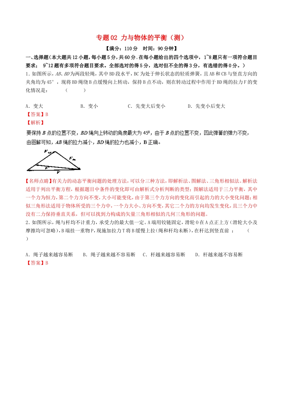 （讲练测）高考物理二轮复习 专题02 力与物体的平衡（测）（含解析）-人教版高三全册物理试题_第1页