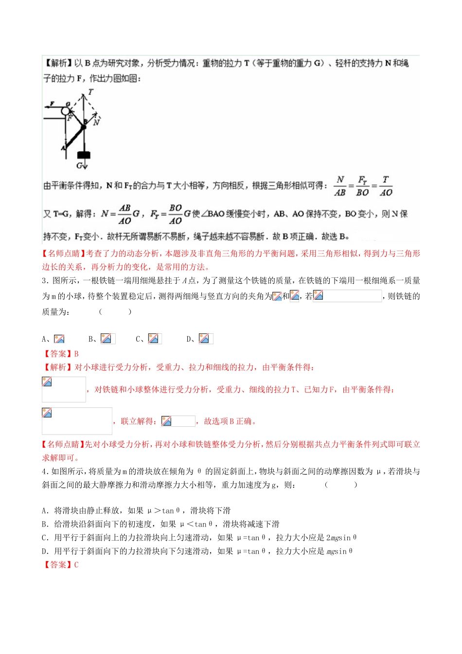 （讲练测）高考物理二轮复习 专题02 力与物体的平衡（测）（含解析）-人教版高三全册物理试题_第2页