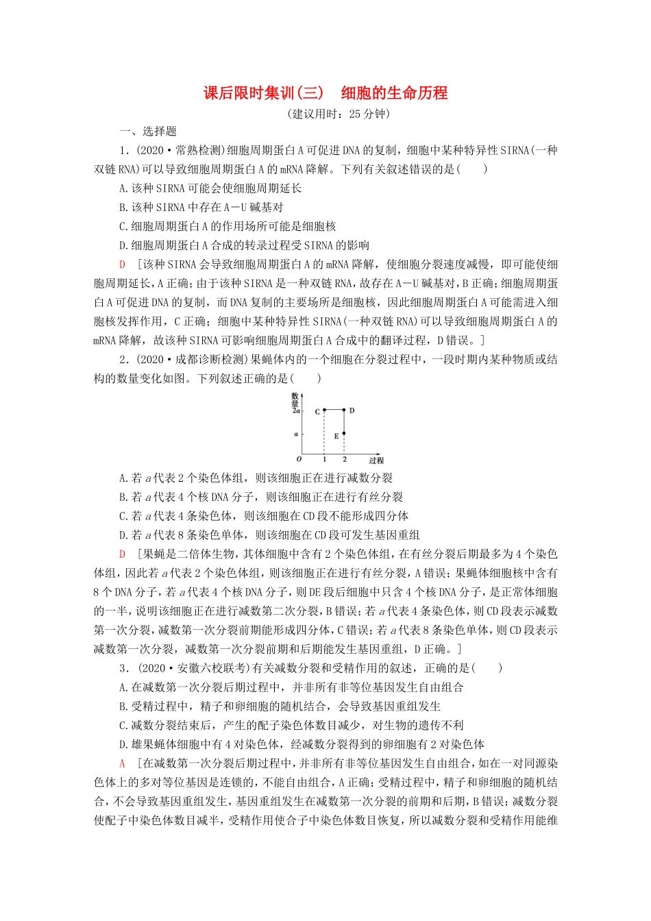（统考版）高考生物二轮复习 课后限时集训3 细胞的生命历程（含解析）-人教版高三生物试题_第1页
