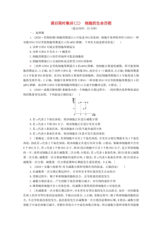 （统考版）高考生物二轮复习 课后限时集训3 细胞的生命历程（含解析）-人教版高三生物试题