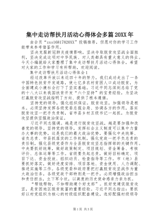 2024年集中走访帮扶月活动心得体会多篇