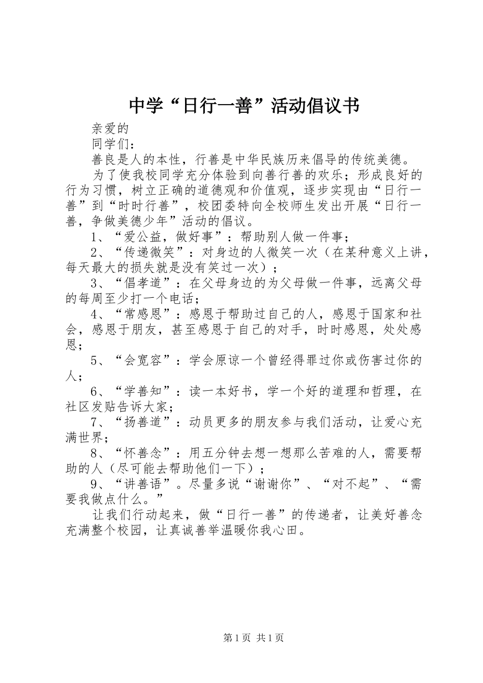 2024年中学日行一善活动倡议书_第1页
