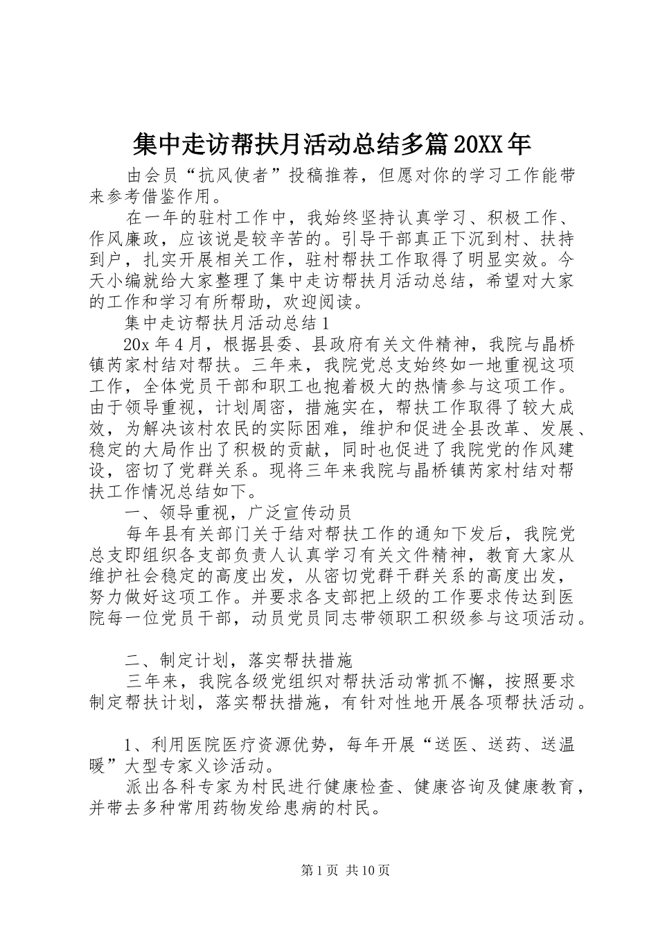 2024年集中走访帮扶月活动总结多篇_第1页