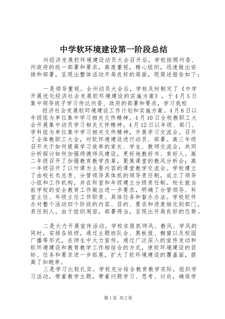 2024年中学软环境建设第一阶段总结_第1页