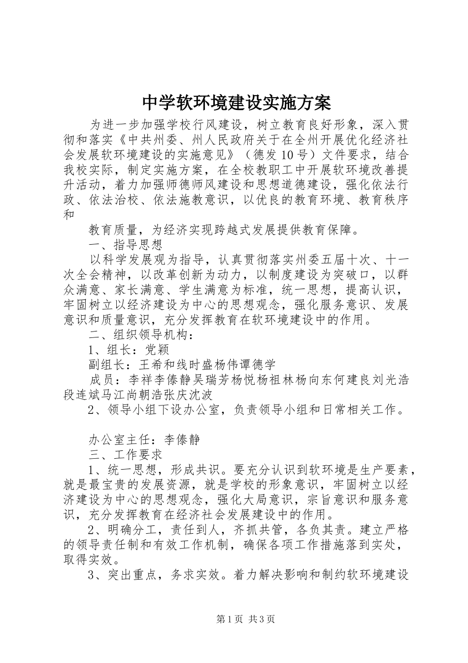 2024年中学软环境建设实施方案_第1页
