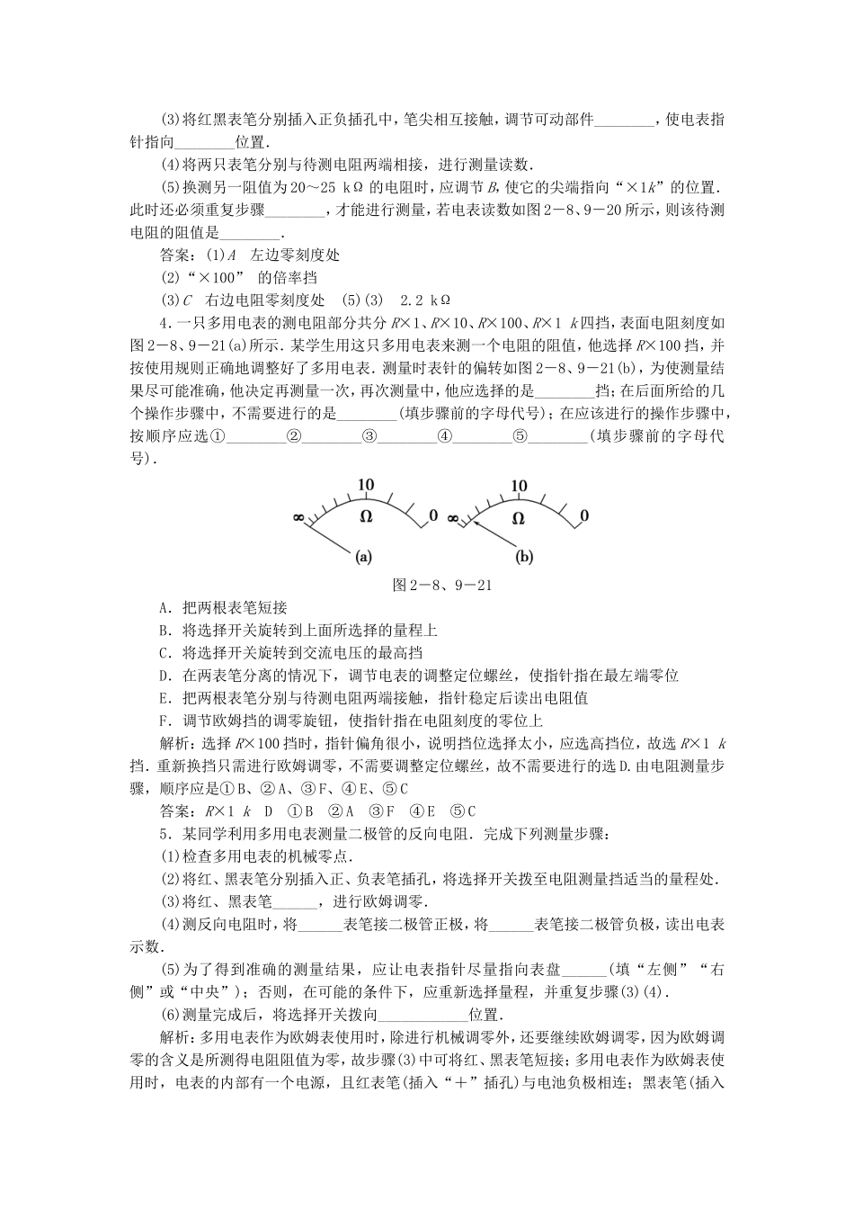 （课堂设计）高中物理 2.8-2.9 多用电表的原理 实验练习使用多用电表每课一练 新人教版选修3-1_第2页