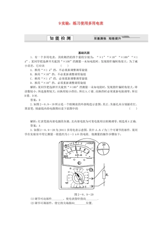 （课堂设计）高中物理 2.8-2.9 多用电表的原理 实验练习使用多用电表每课一练 新人教版选修3-1