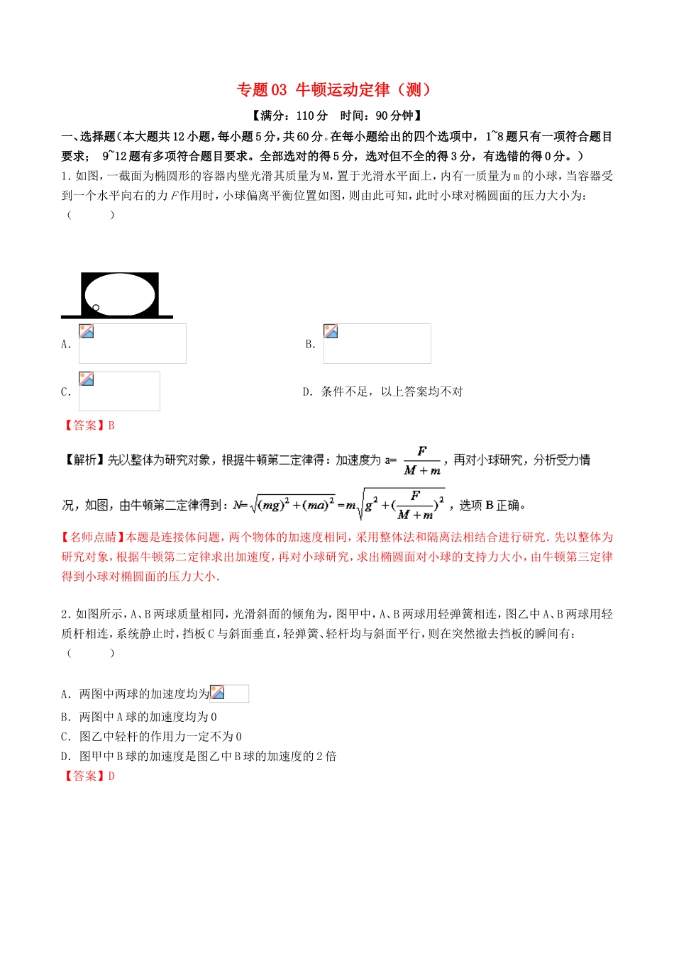 （讲练测）高考物理二轮复习 专题03 牛顿运动定律（测）（含解析）-人教版高三全册物理试题_第1页