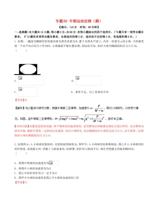 （讲练测）高考物理二轮复习 专题03 牛顿运动定律（测）（含解析）-人教版高三全册物理试题