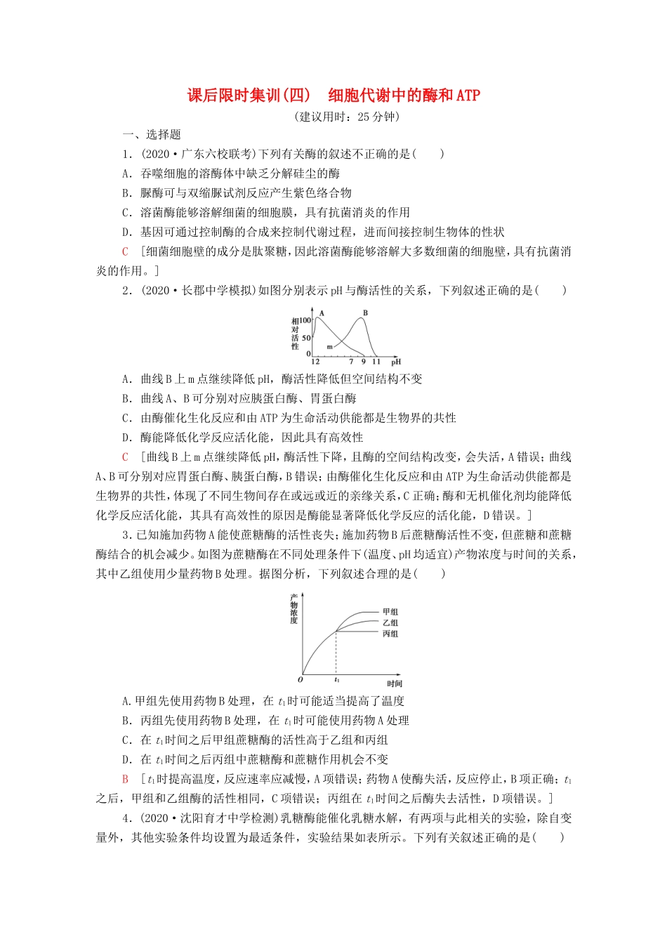 （统考版）高考生物二轮复习 课后限时集训4 细胞代谢中的酶和ATP（含解析）-人教版高三生物试题_第1页