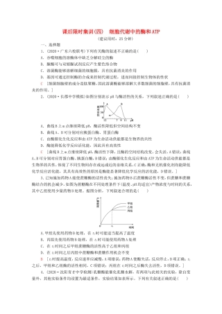 （统考版）高考生物二轮复习 课后限时集训4 细胞代谢中的酶和ATP（含解析）-人教版高三生物试题