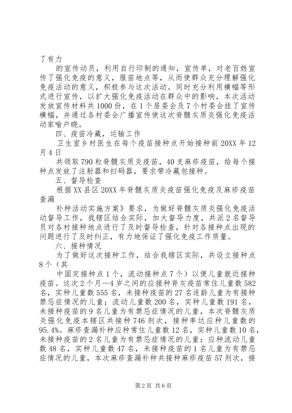 2024年脊灰疫苗强化免疫及麻疹疫苗查漏补种工作总结_第2页