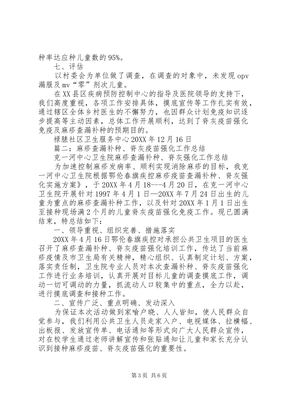 2024年脊灰疫苗强化免疫及麻疹疫苗查漏补种工作总结_第3页