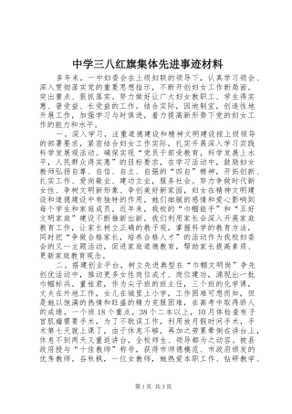 2024年中学三八红旗集体先进事迹材料