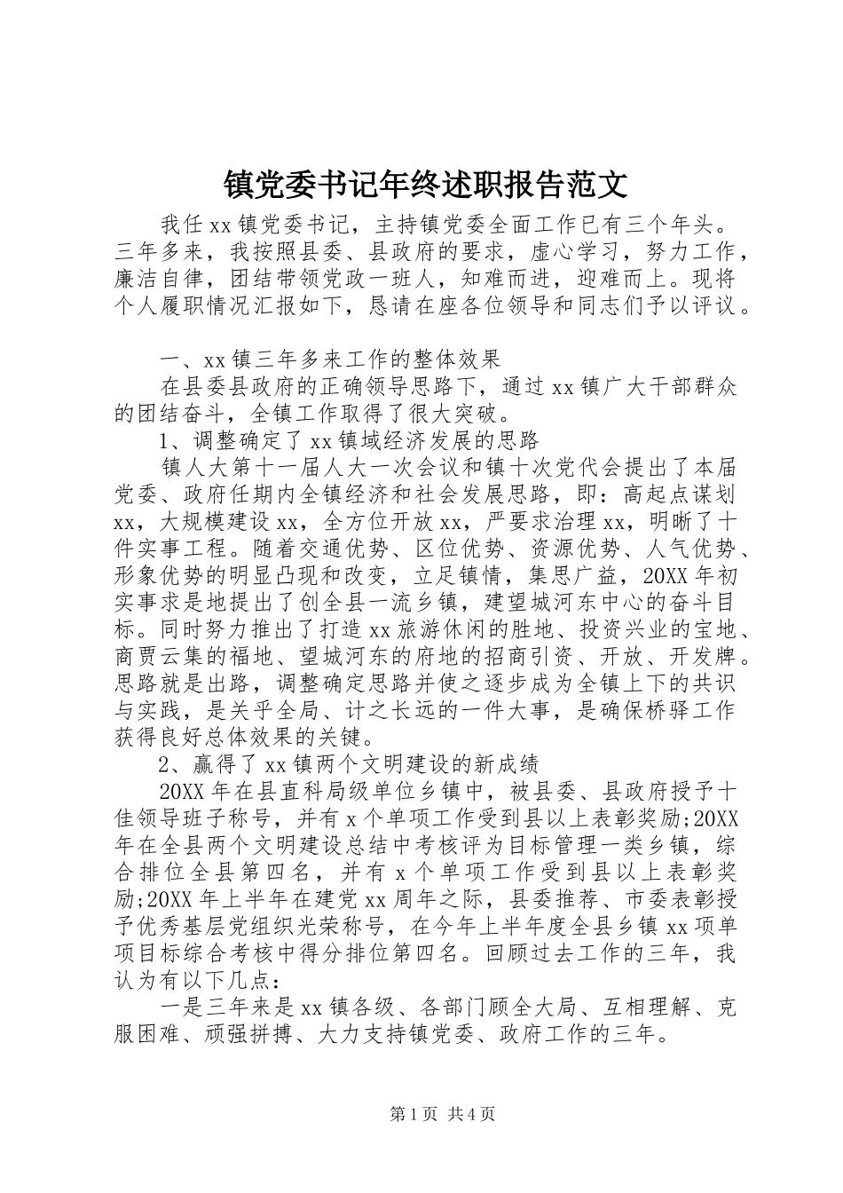 2024年镇党委书记年终述职报告范文_第1页