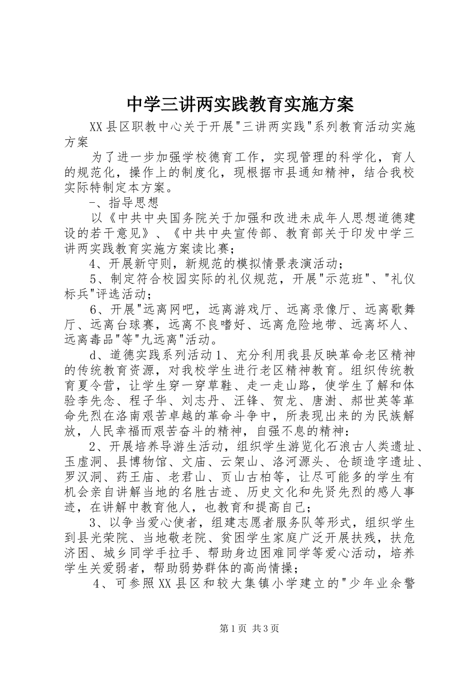 2024年中学三讲两实践教育实施方案_第1页