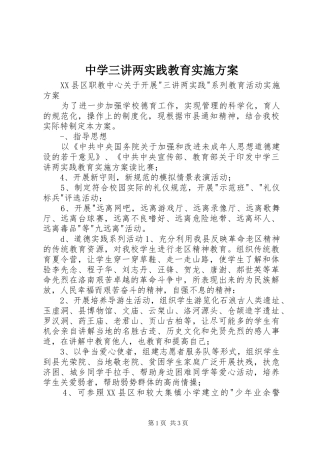 2024年中学三讲两实践教育实施方案