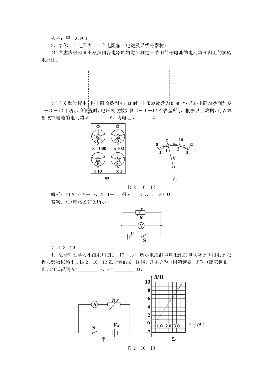 （课堂设计）高中物理 2.10 实验：测定电池的电动势和内阻每课一练 新人教版选修3-1_第2页