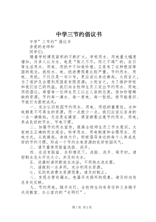 2024年中学三节约倡议书