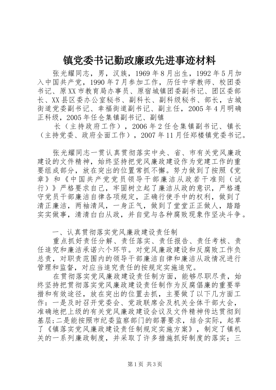 2024年镇党委书记勤政廉政先进事迹材料_第1页