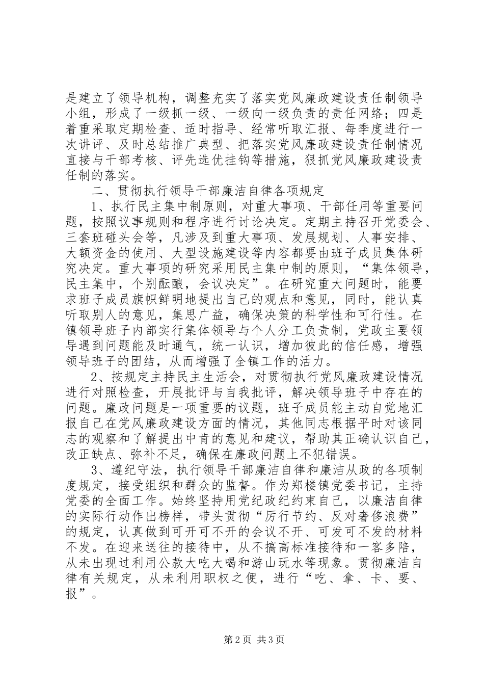 2024年镇党委书记勤政廉政先进事迹材料_第2页