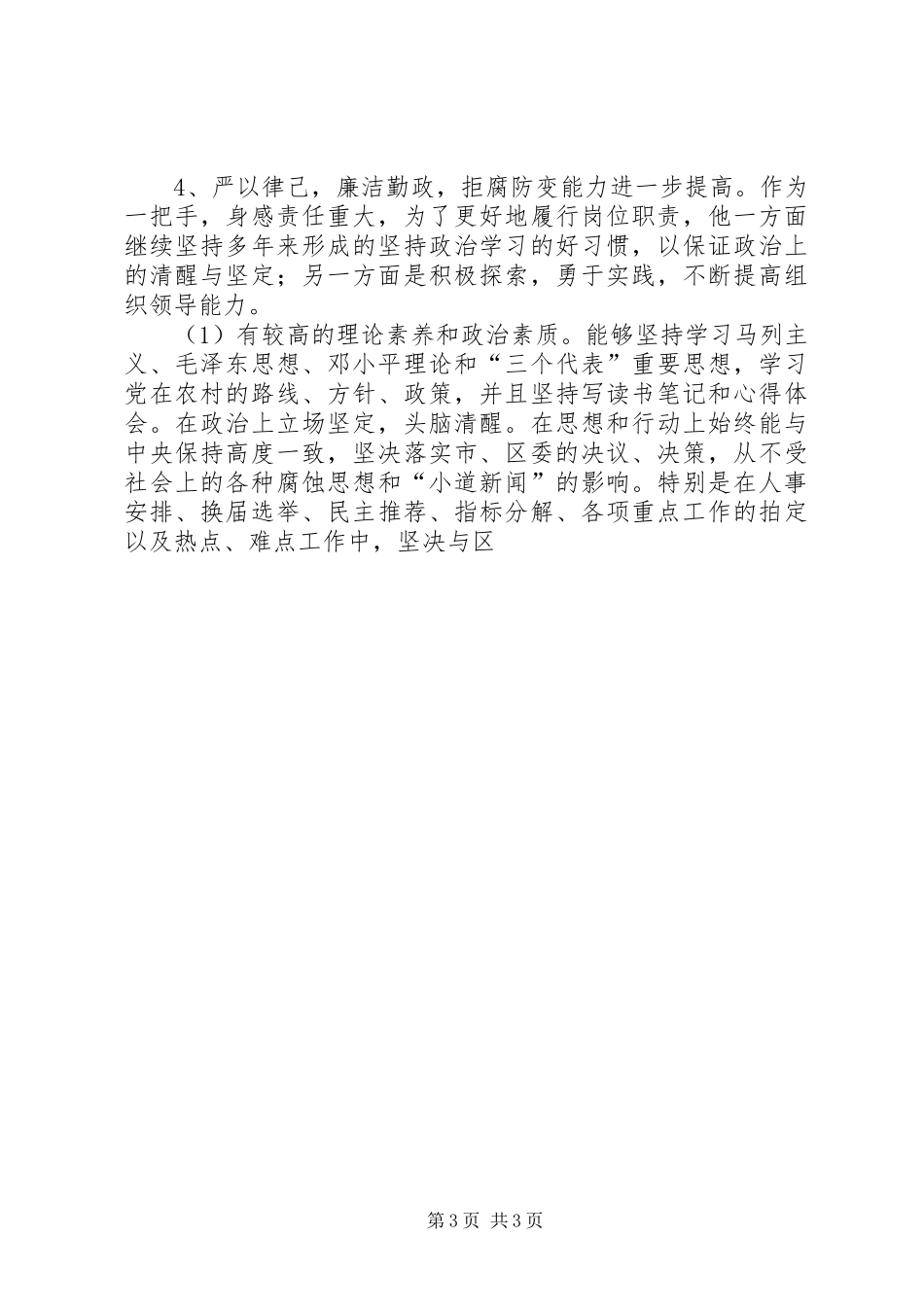 2024年镇党委书记勤政廉政先进事迹材料_第3页