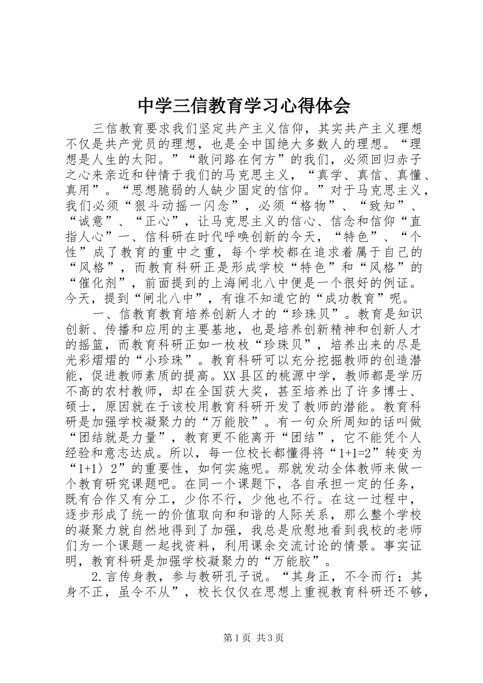 2024年中学三信教育学习心得体会_第1页