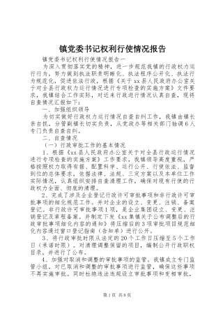 2024年镇党委书记权利行使情况报告