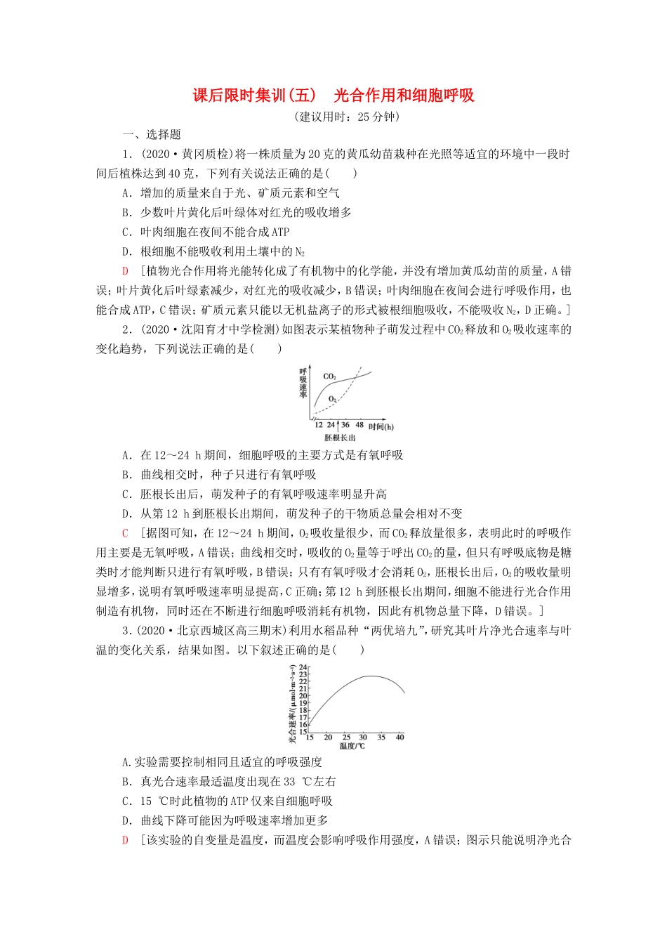 （统考版）高考生物二轮复习 课后限时集训5 光合作用和细胞呼吸（含解析）-人教版高三生物试题_第1页