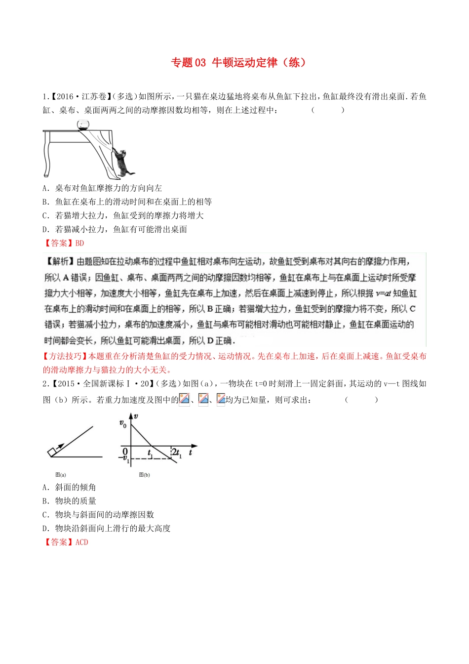 （讲练测）高考物理二轮复习 专题03 牛顿运动定律（练）（含解析）-人教版高三全册物理试题_第1页