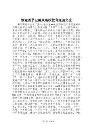 2024年镇党委书记群众路线教育经验交流