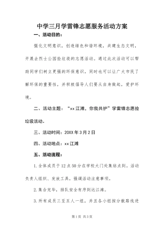 2024年中学三月学雷锋志愿服务活动方案