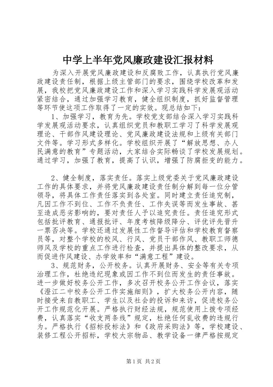 2024年中学上半年党风廉政建设汇报材料_第1页