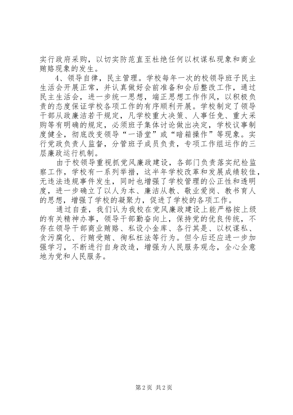 2024年中学上半年党风廉政建设汇报材料_第2页