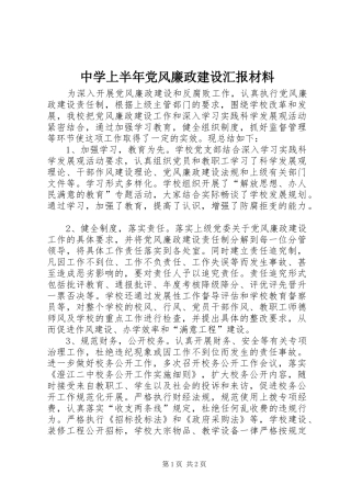 2024年中学上半年党风廉政建设汇报材料