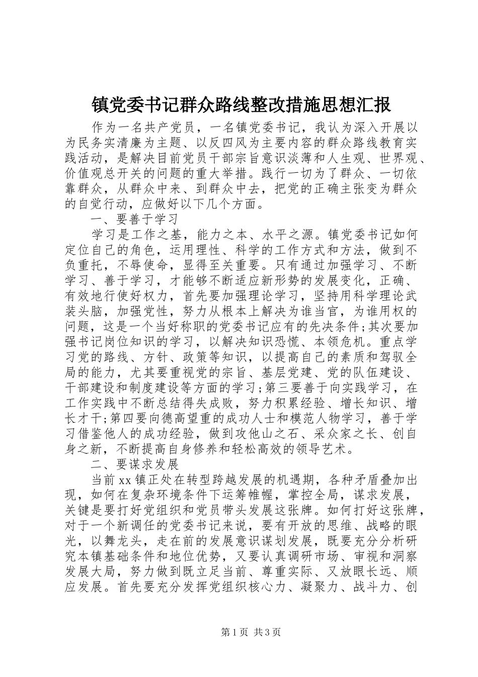 2024年镇党委书记群众路线整改措施思想汇报_第1页