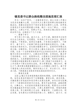 2024年镇党委书记群众路线整改措施思想汇报