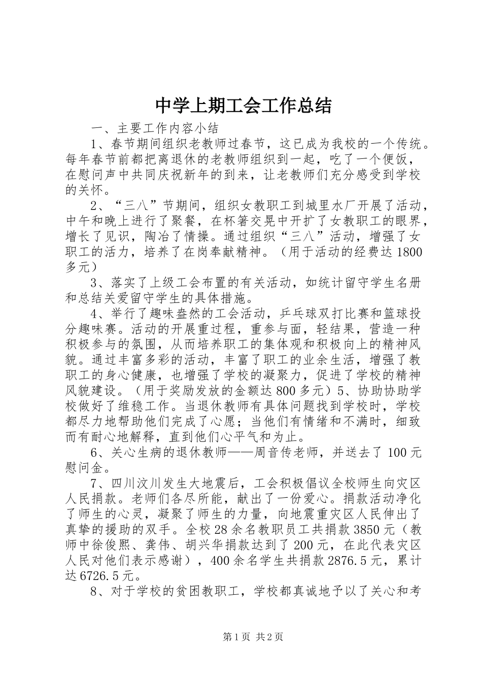 2024年中学上期工会工作总结_第1页
