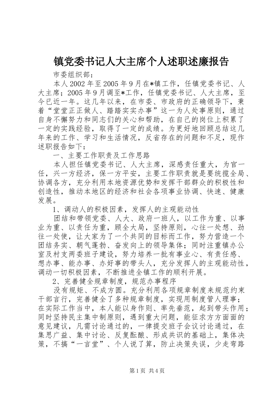 2024年镇党委书记人大主席个人述职述廉报告_第1页