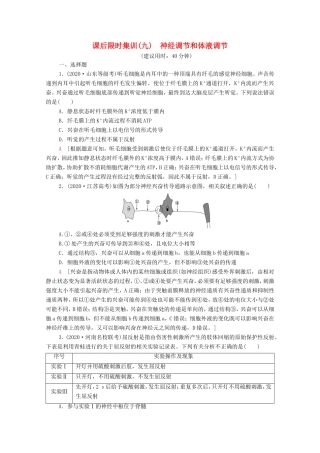 （统考版）高考生物二轮复习 课后限时集训9 神经调节和体液调节（含解析）-人教版高三生物试题