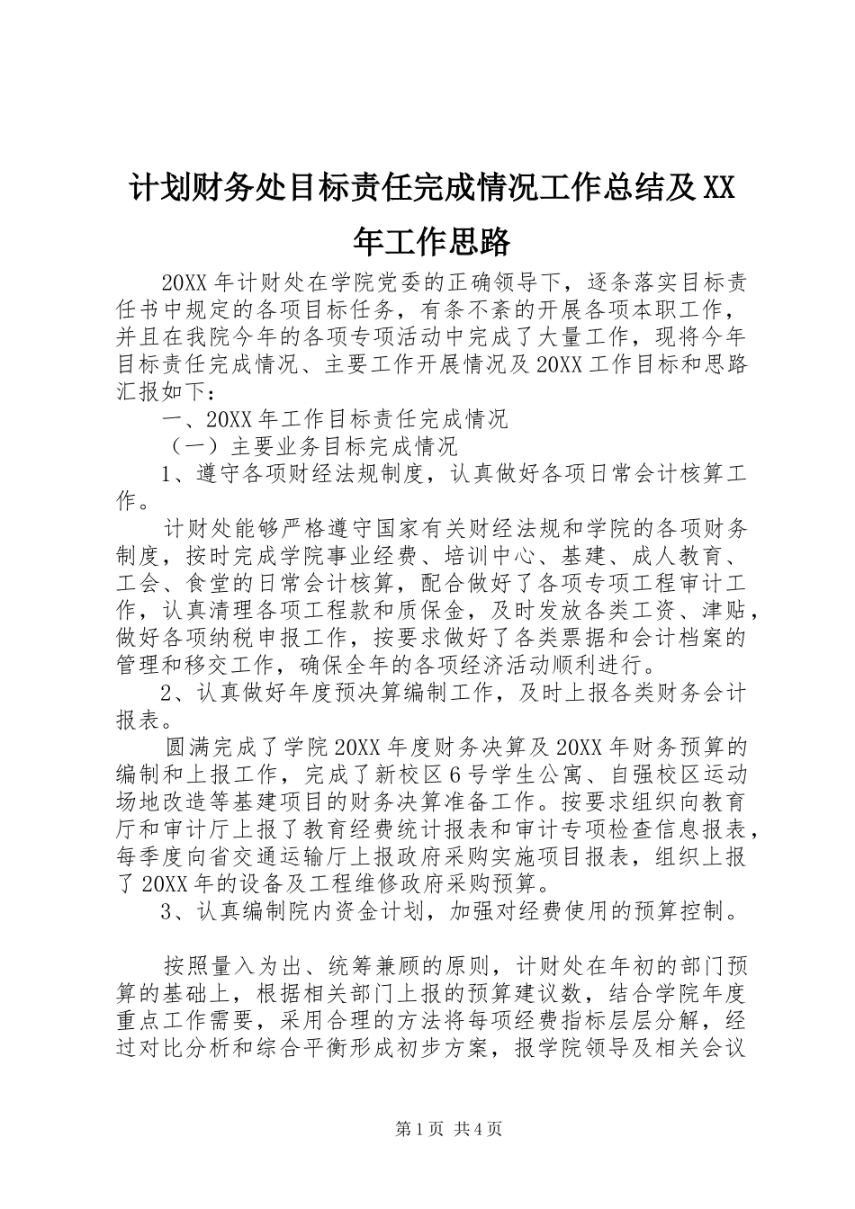 2024年计划财务处目标责任完成情况工作总结及工作思路_第1页