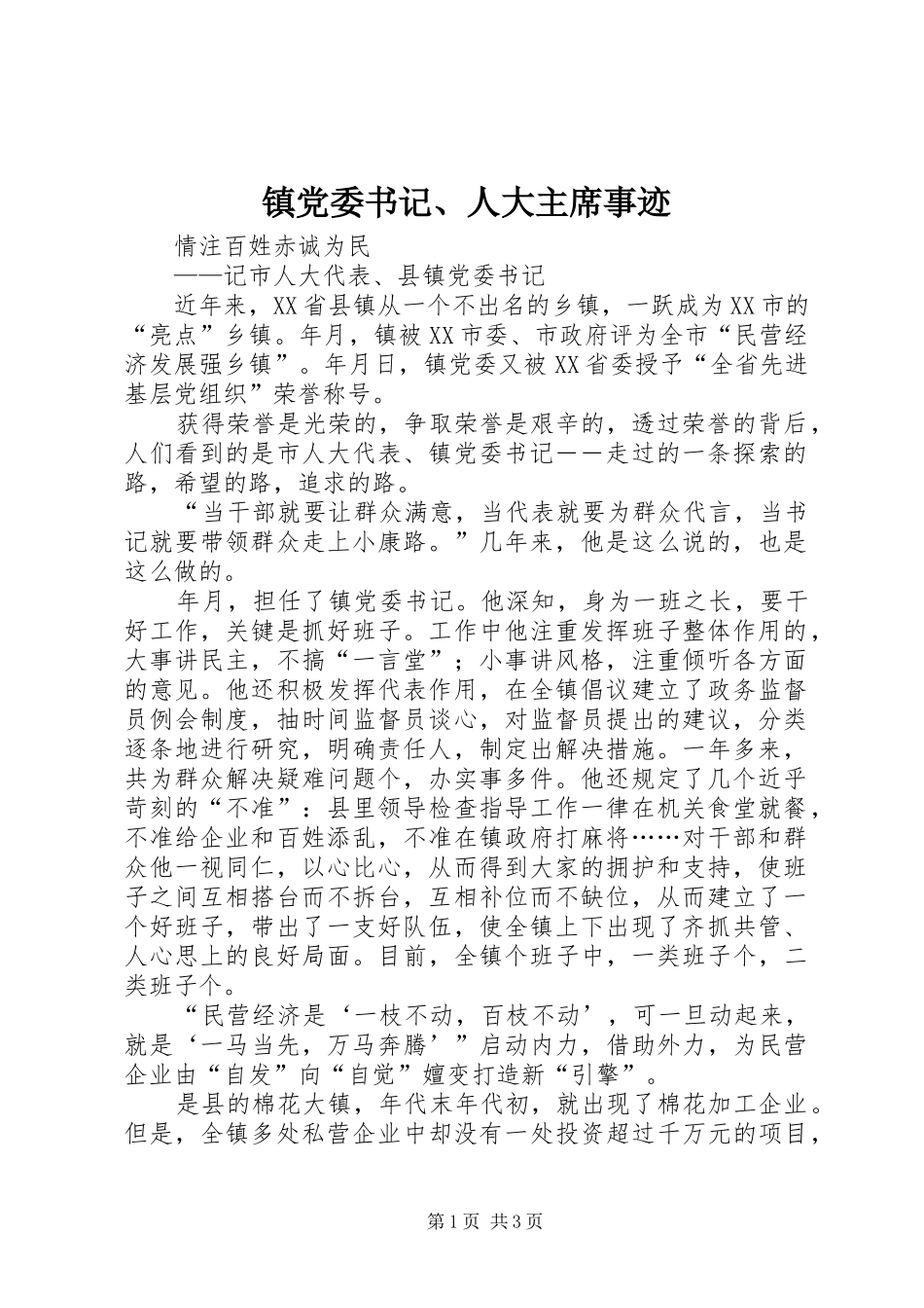 2024年镇党委书记人大主席事迹_第1页