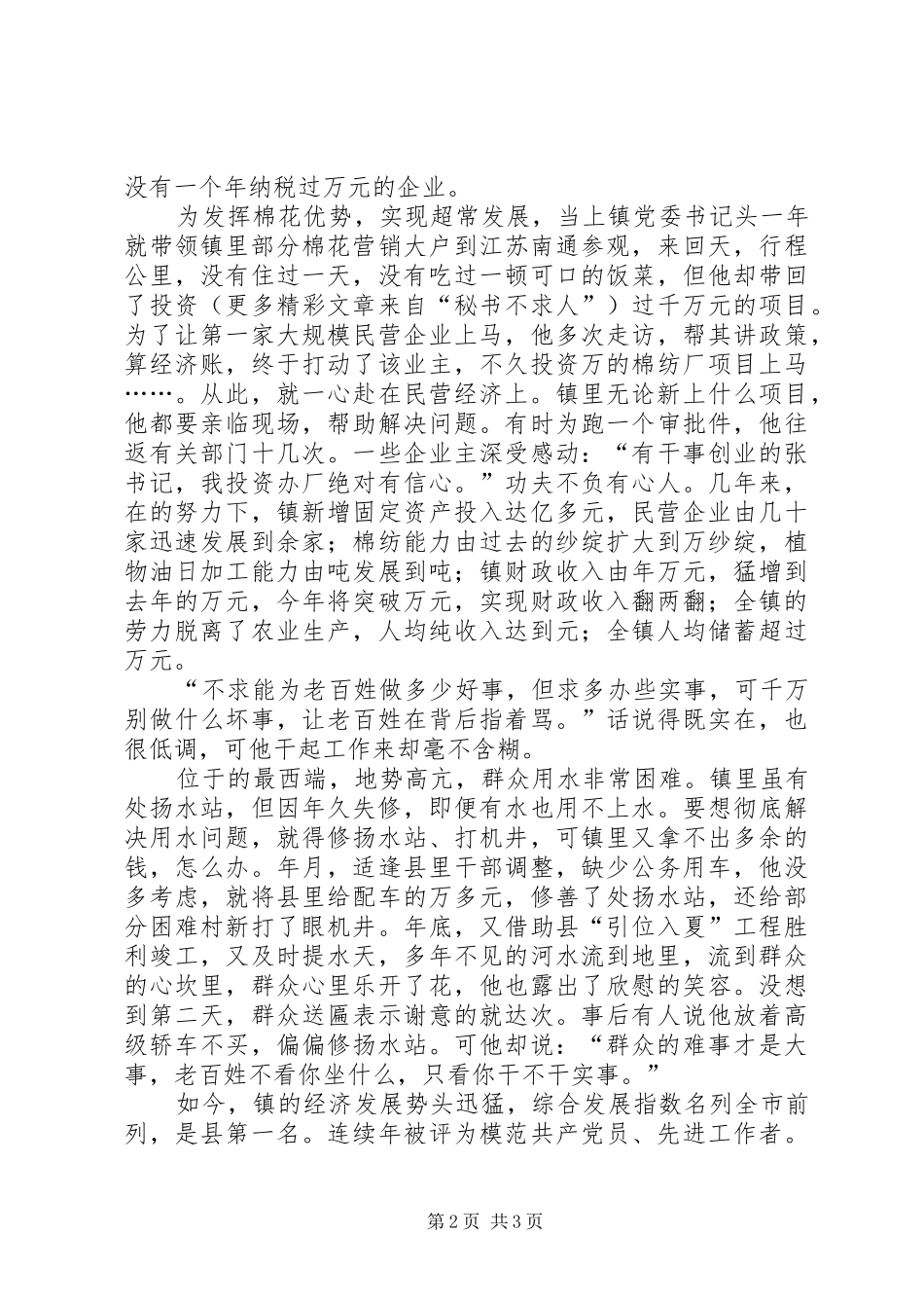 2024年镇党委书记人大主席事迹_第2页