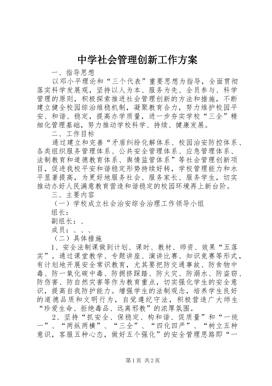 2024年中学社会管理创新工作方案_第1页