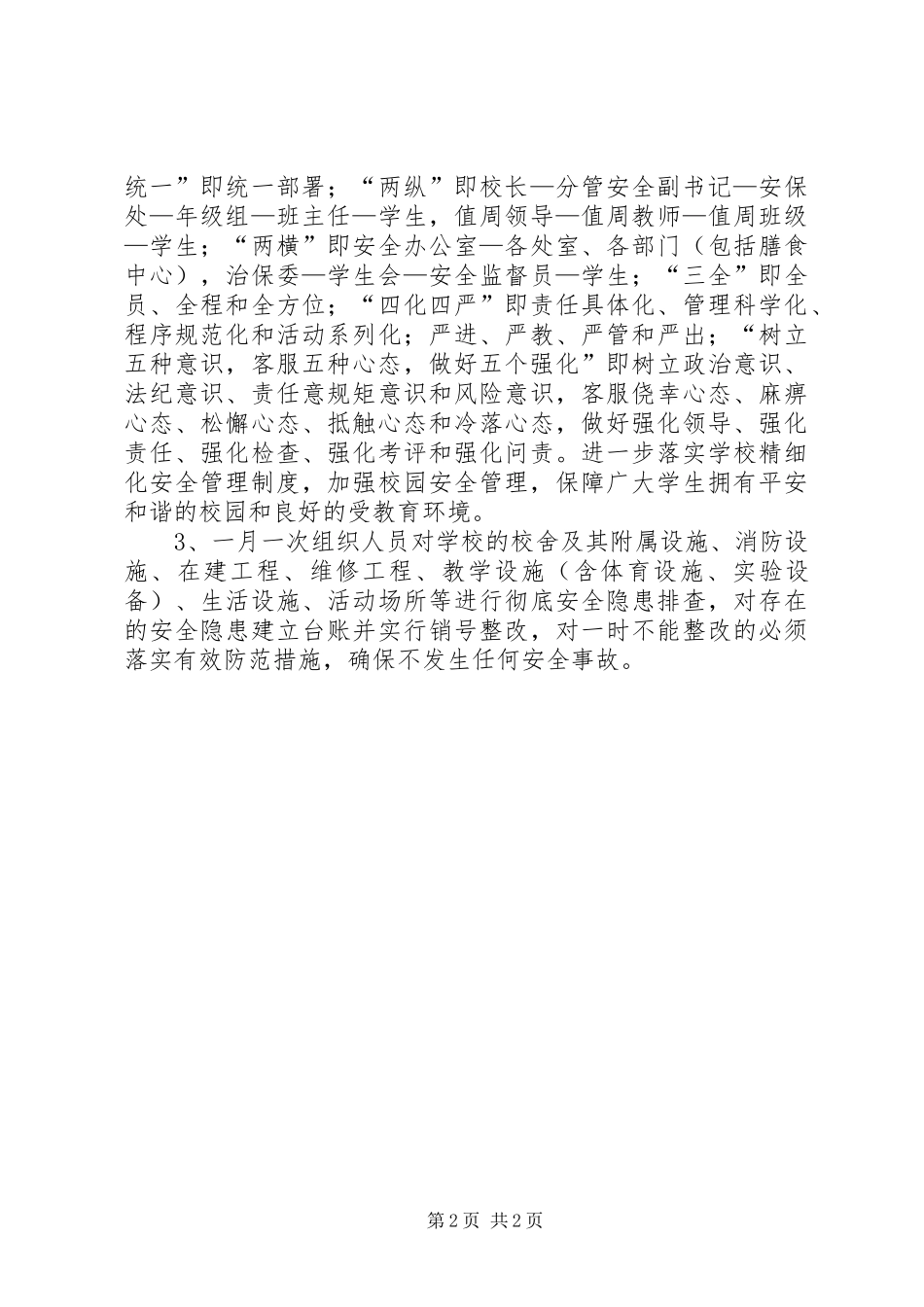2024年中学社会管理创新工作方案_第2页