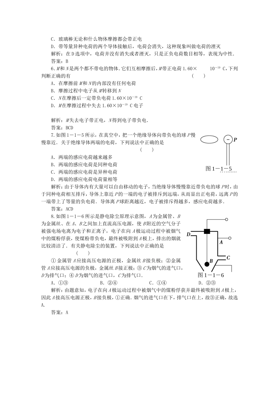 （课堂设计）高中物理 第1章第1节 静电现象及其微观解释基础巩固试题 鲁科版选修3-1_第2页