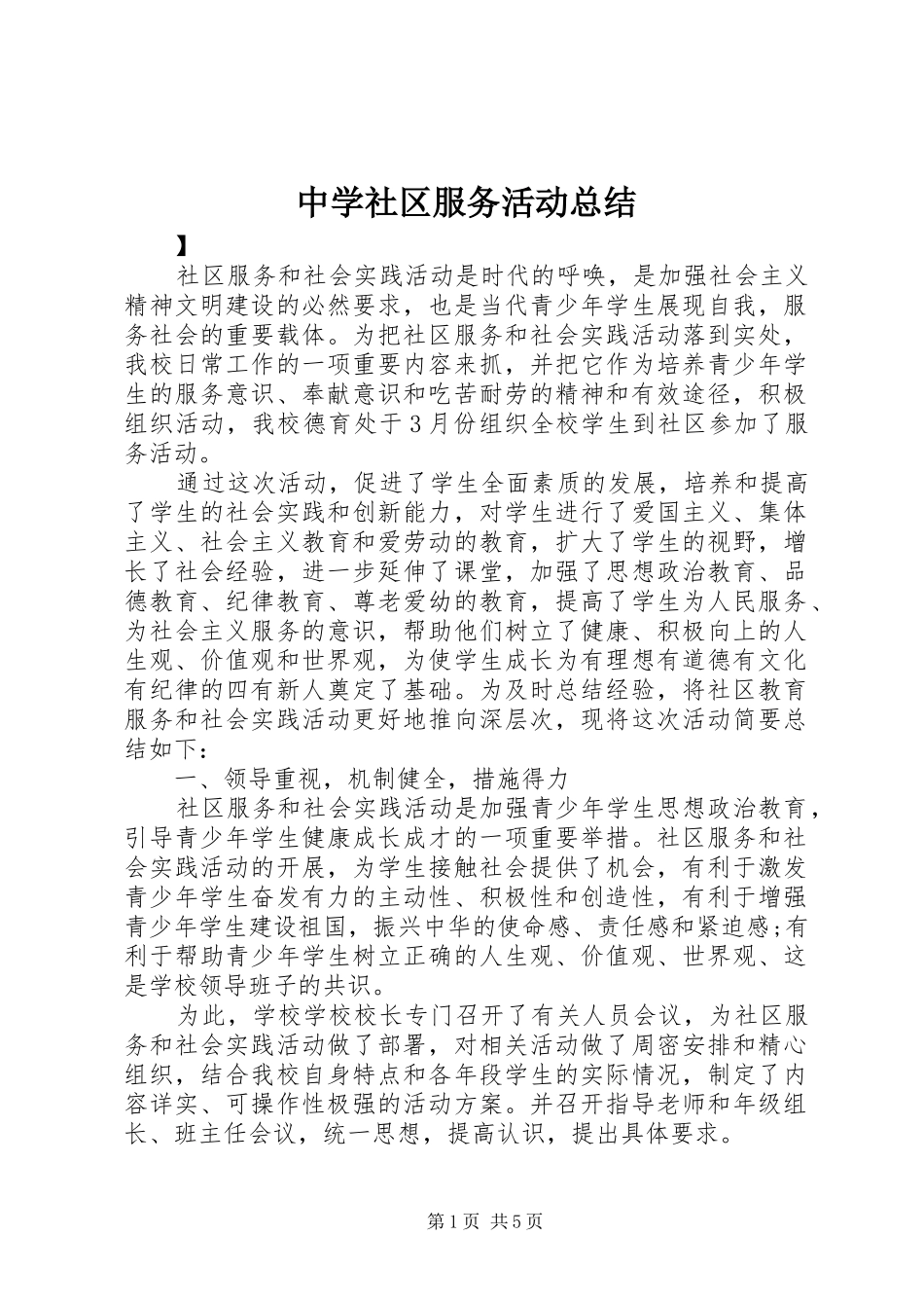 2024年中学社区服务活动总结_第1页