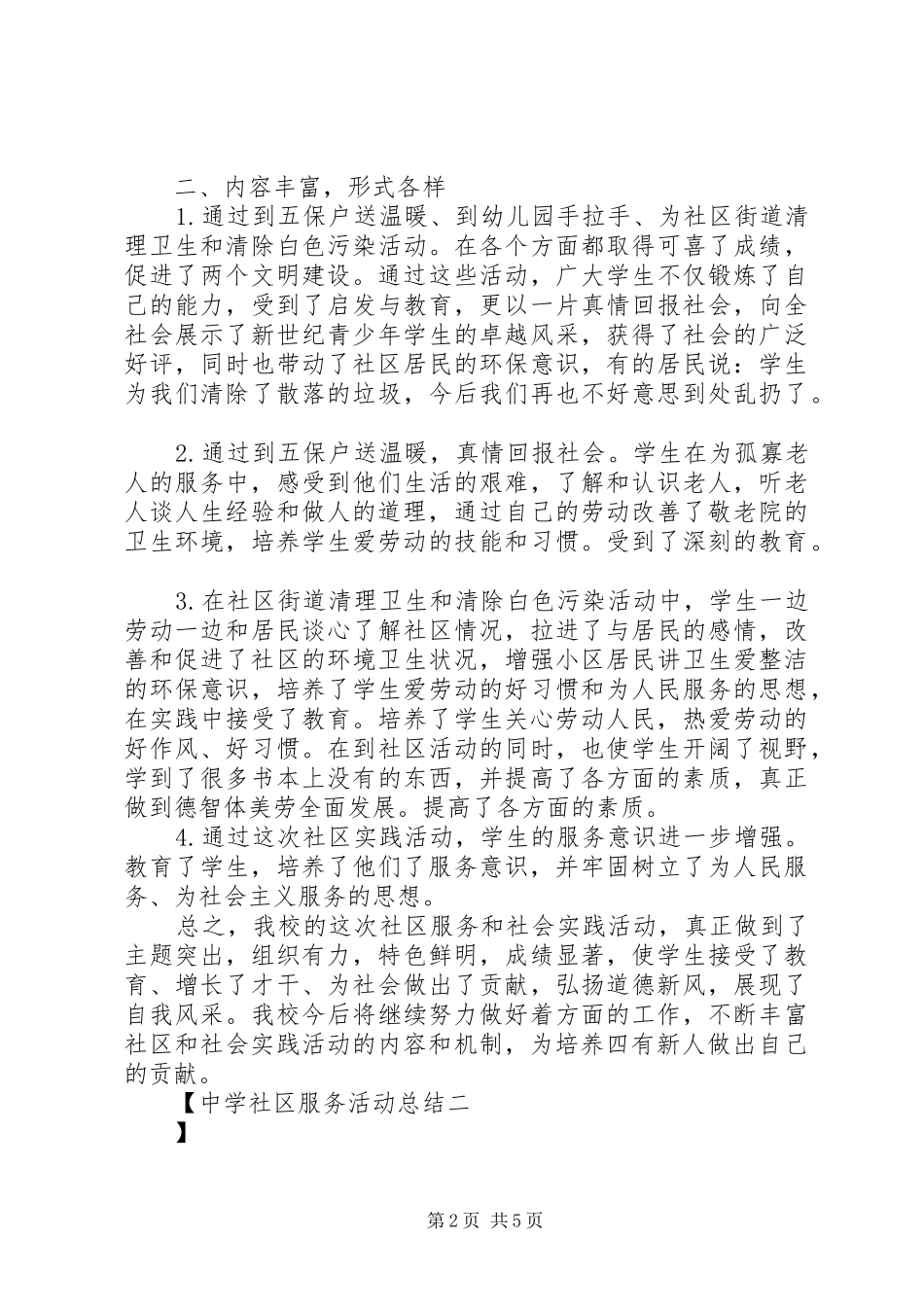 2024年中学社区服务活动总结_第2页