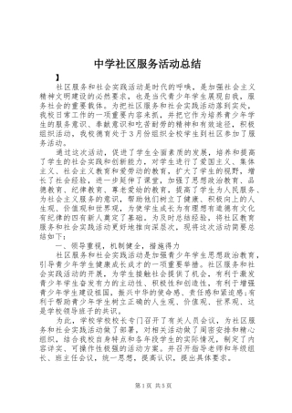 2024年中学社区服务活动总结