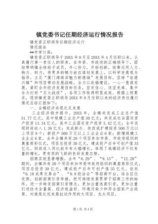 2024年镇党委书记任期经济运行情况报告